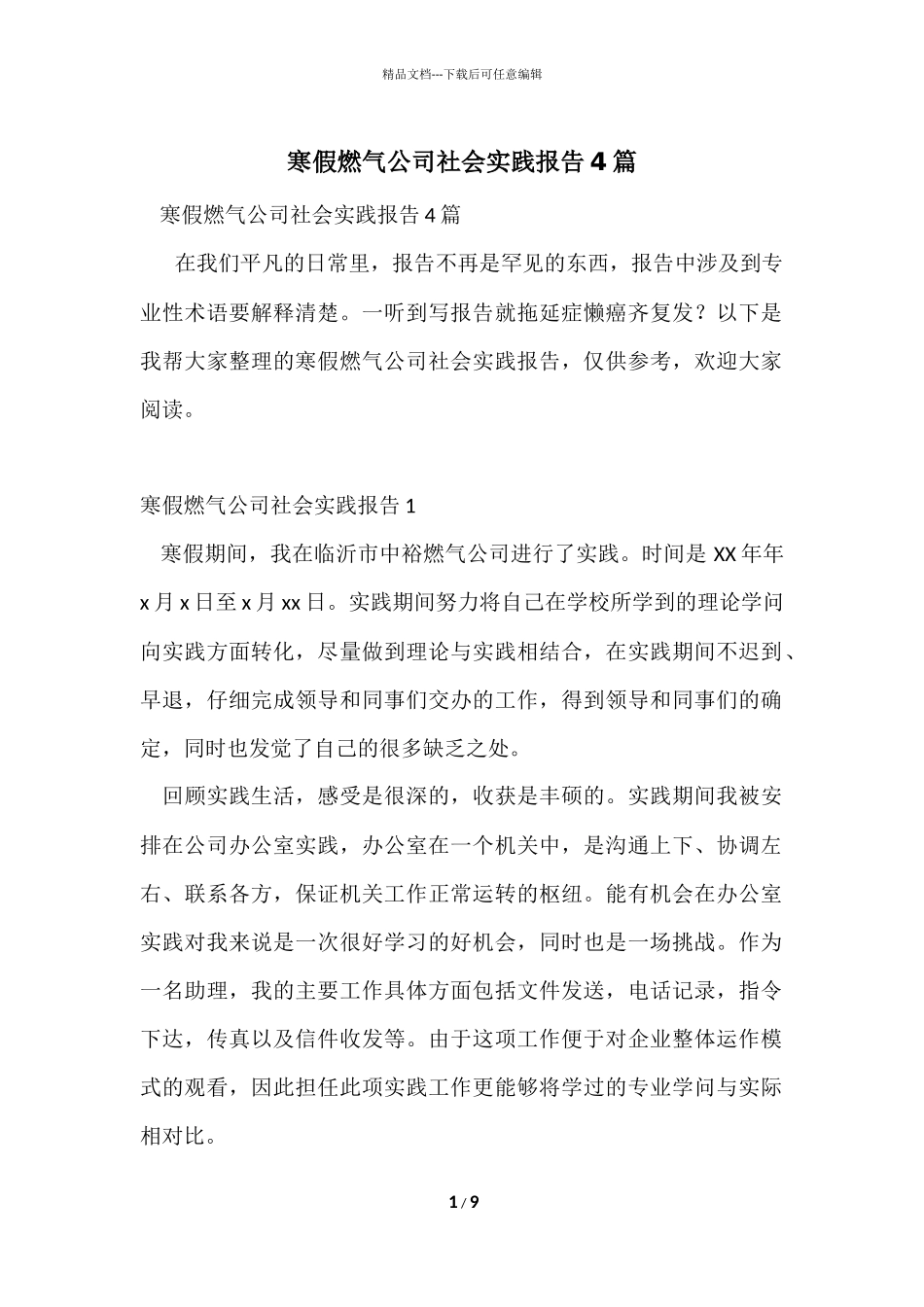 寒假燃气公司社会实践报告4篇_第1页