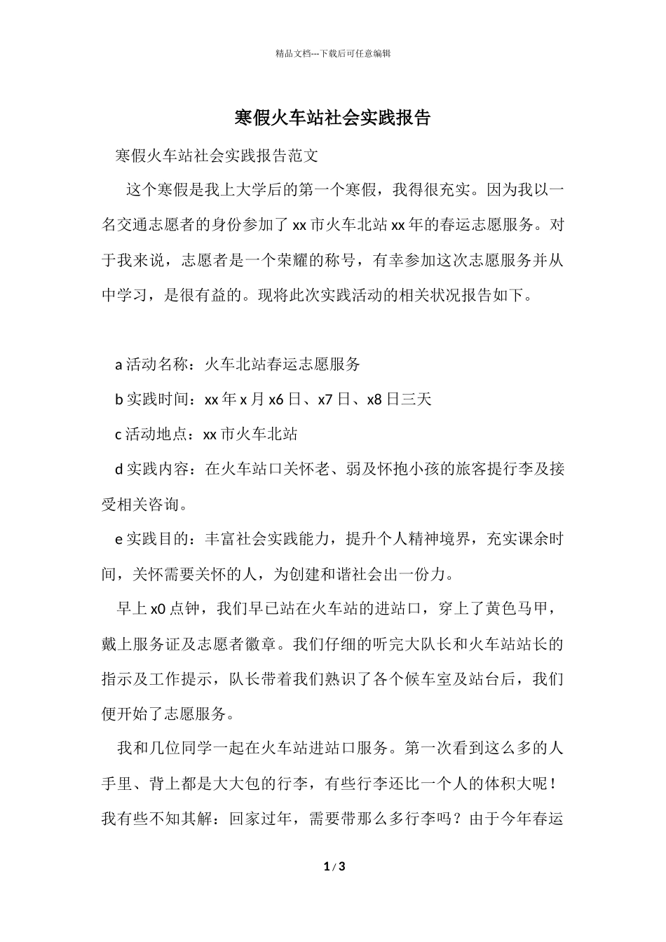 寒假火车站社会实践报告_第1页