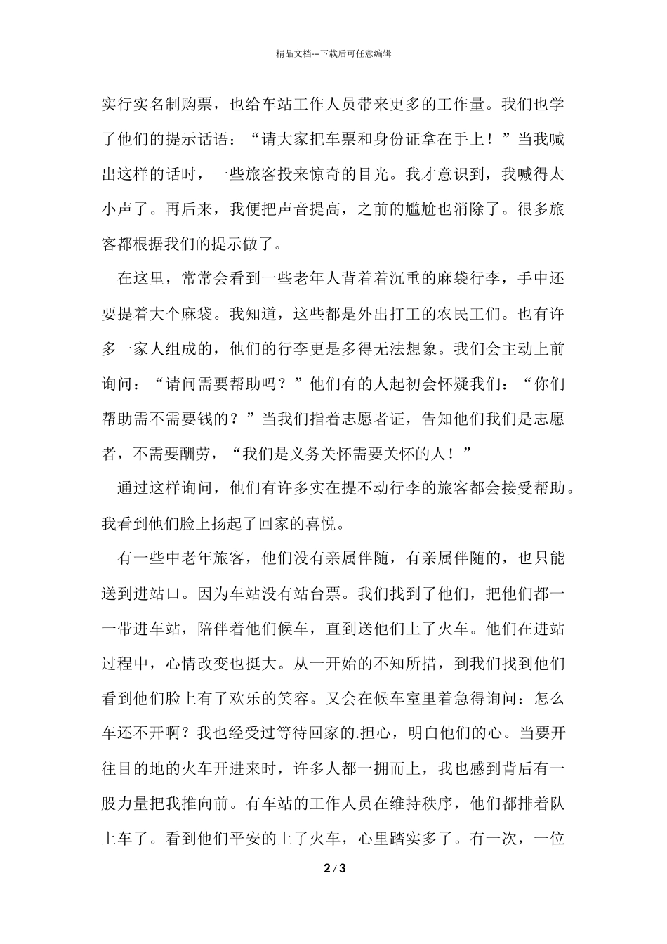 寒假火车站社会实践报告_第2页