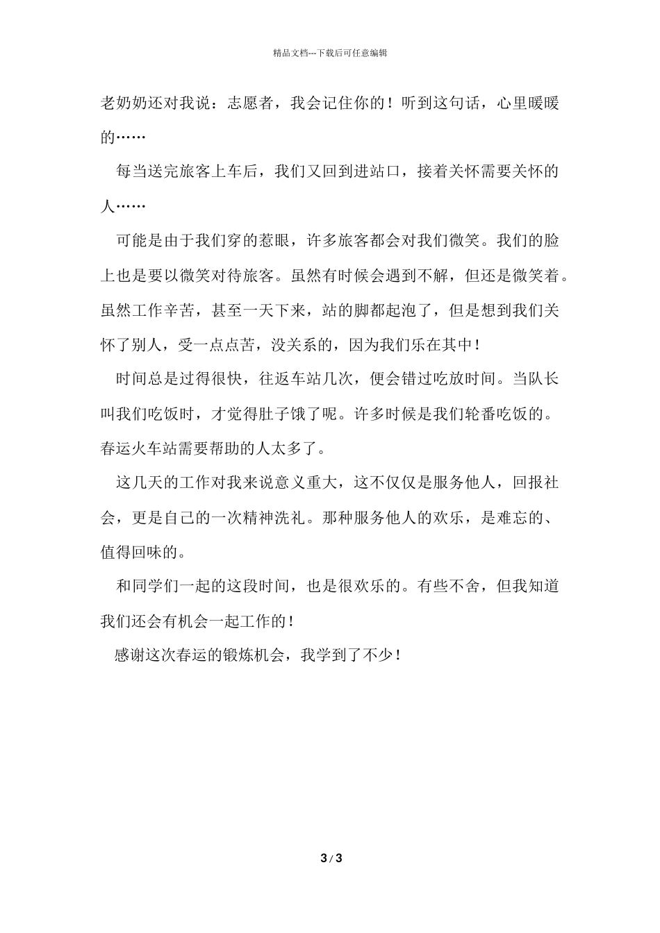 寒假火车站社会实践报告_第3页