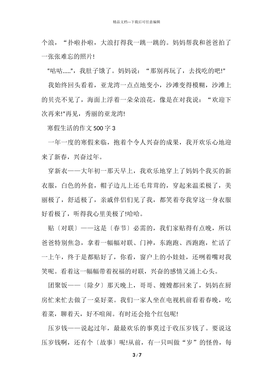 寒假生活的500字6篇_第3页