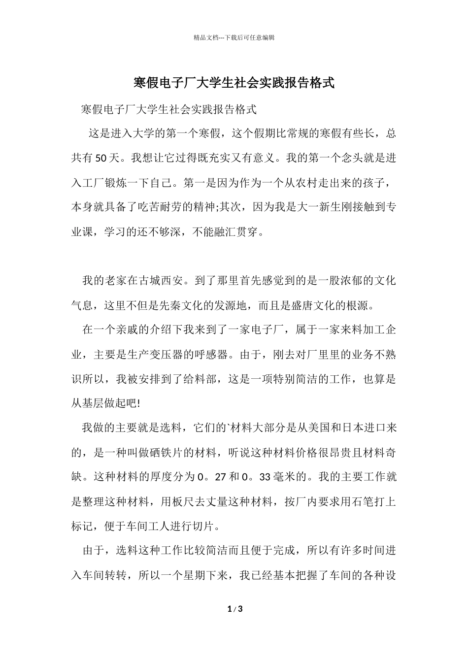 寒假电子厂大学生社会实践报告格式_第1页