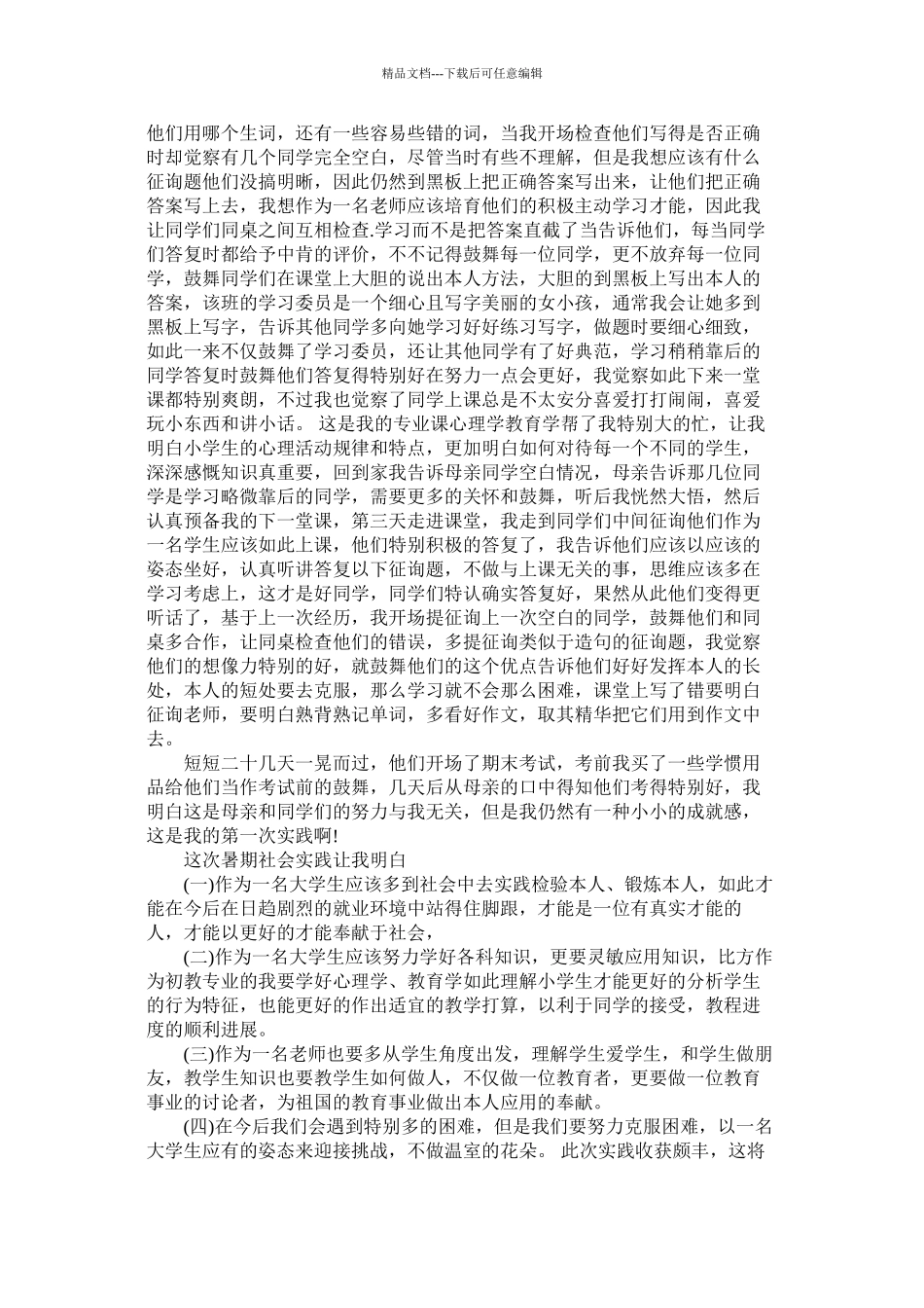 寒假的社会实践报告范文精选_第3页