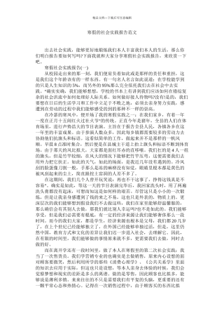寒假的社会实践报告范文精选