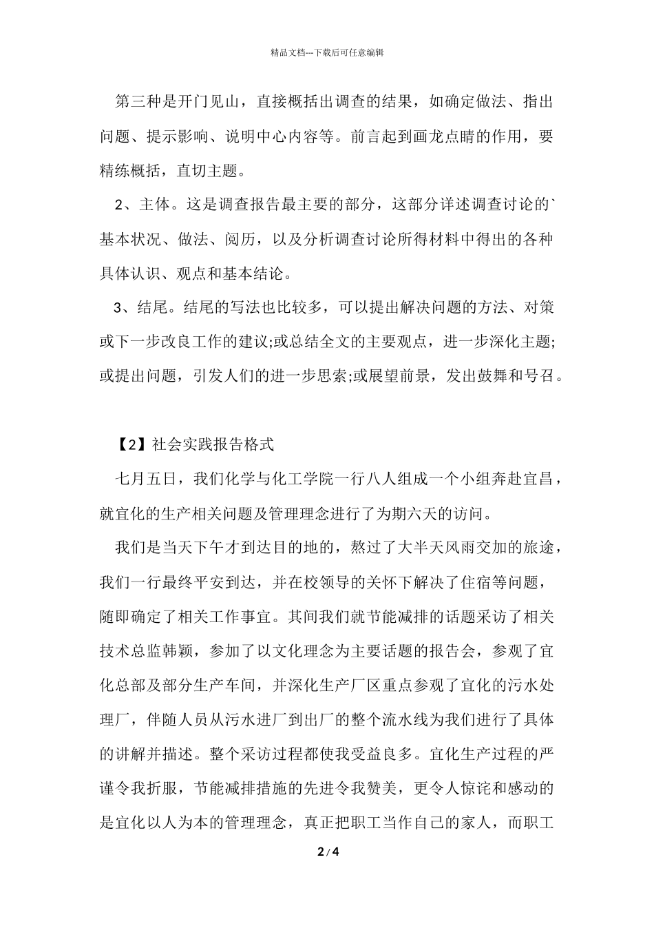 寒假的社会实践报告格式及其_第2页