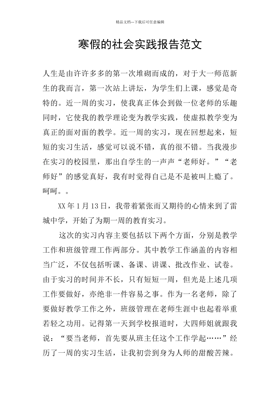 寒假的社会实践报告范文_第1页