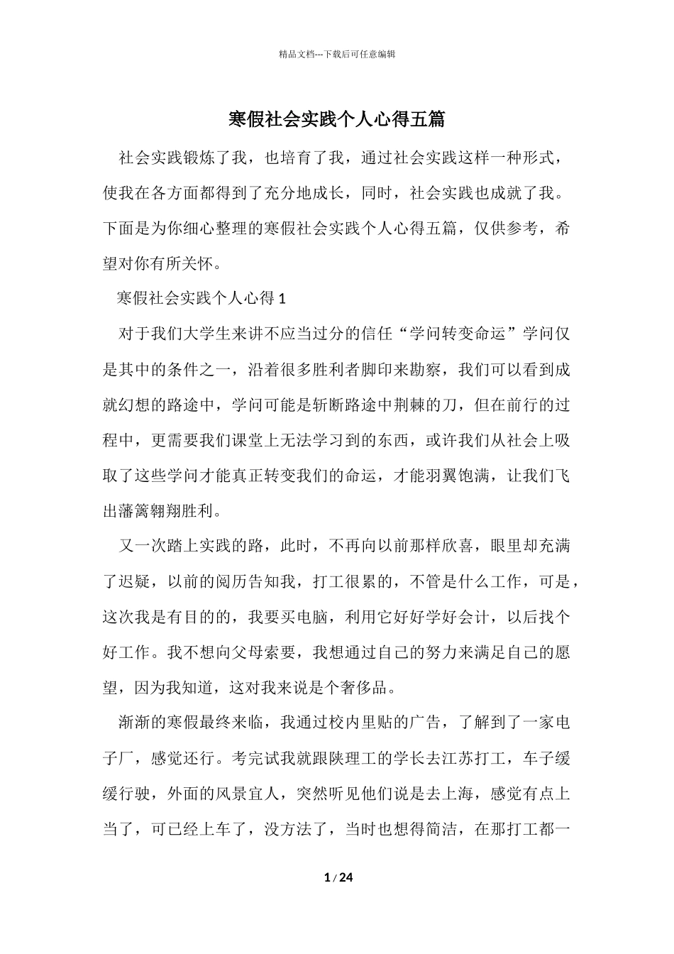 寒假社会实践个人心得五篇_第1页