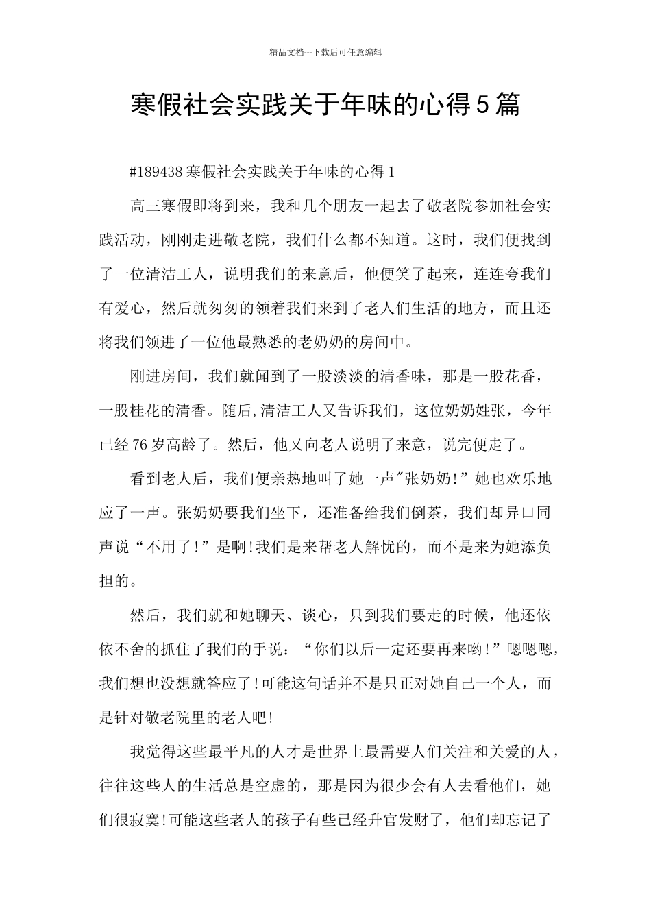 寒假社会实践关于年味的心得5篇_第1页