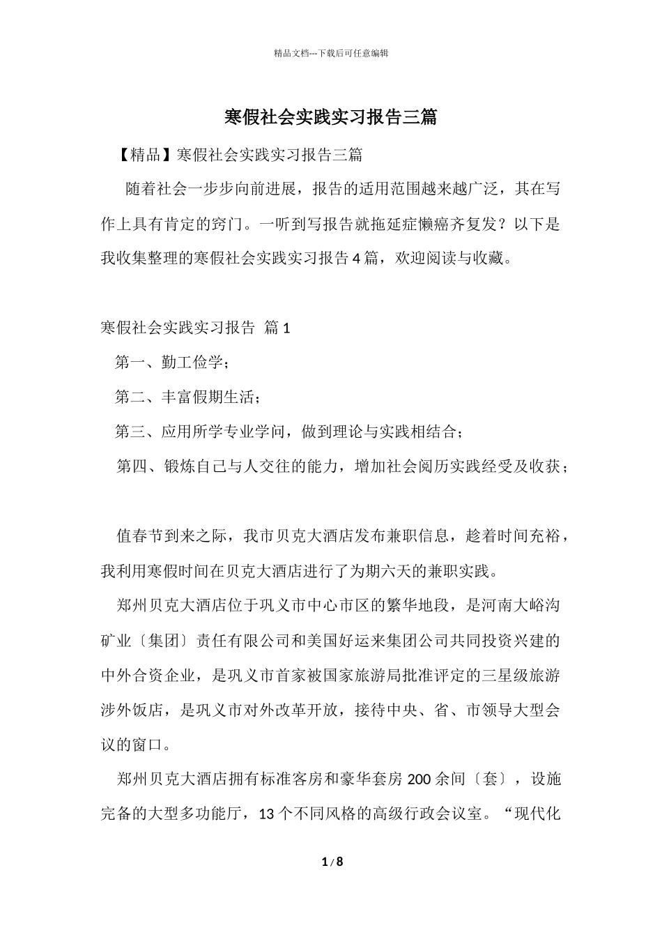 寒假社会实践实习报告三篇_第1页