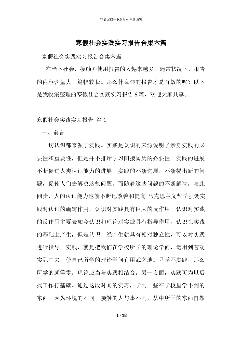 寒假社会实践实习报告合集六篇_第1页