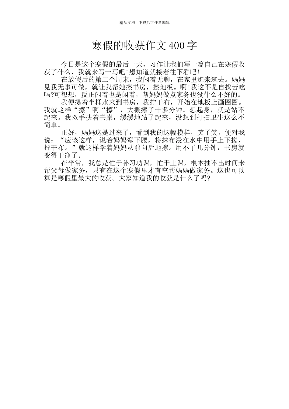 寒假的收获作文400字_第1页