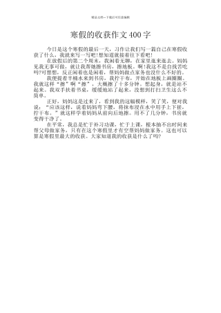 寒假的收获作文400字