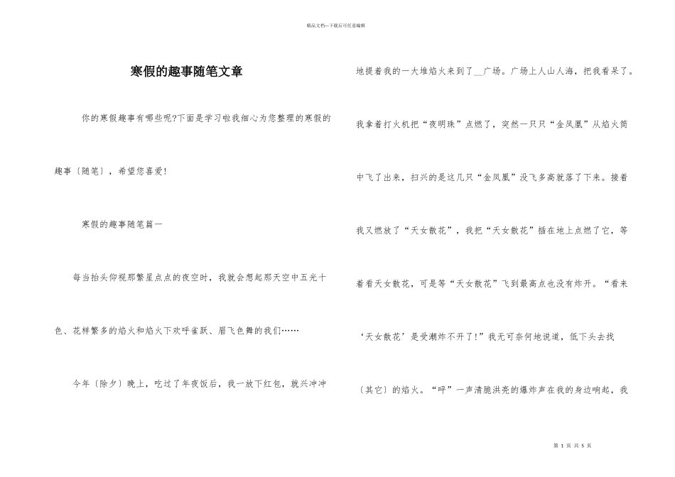 寒假的趣事随笔文章_第1页