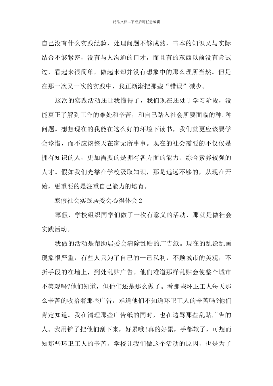 寒假社会实践居委会心得体会_第2页