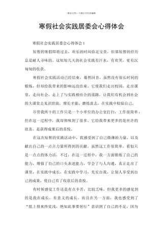 寒假社会实践居委会心得体会