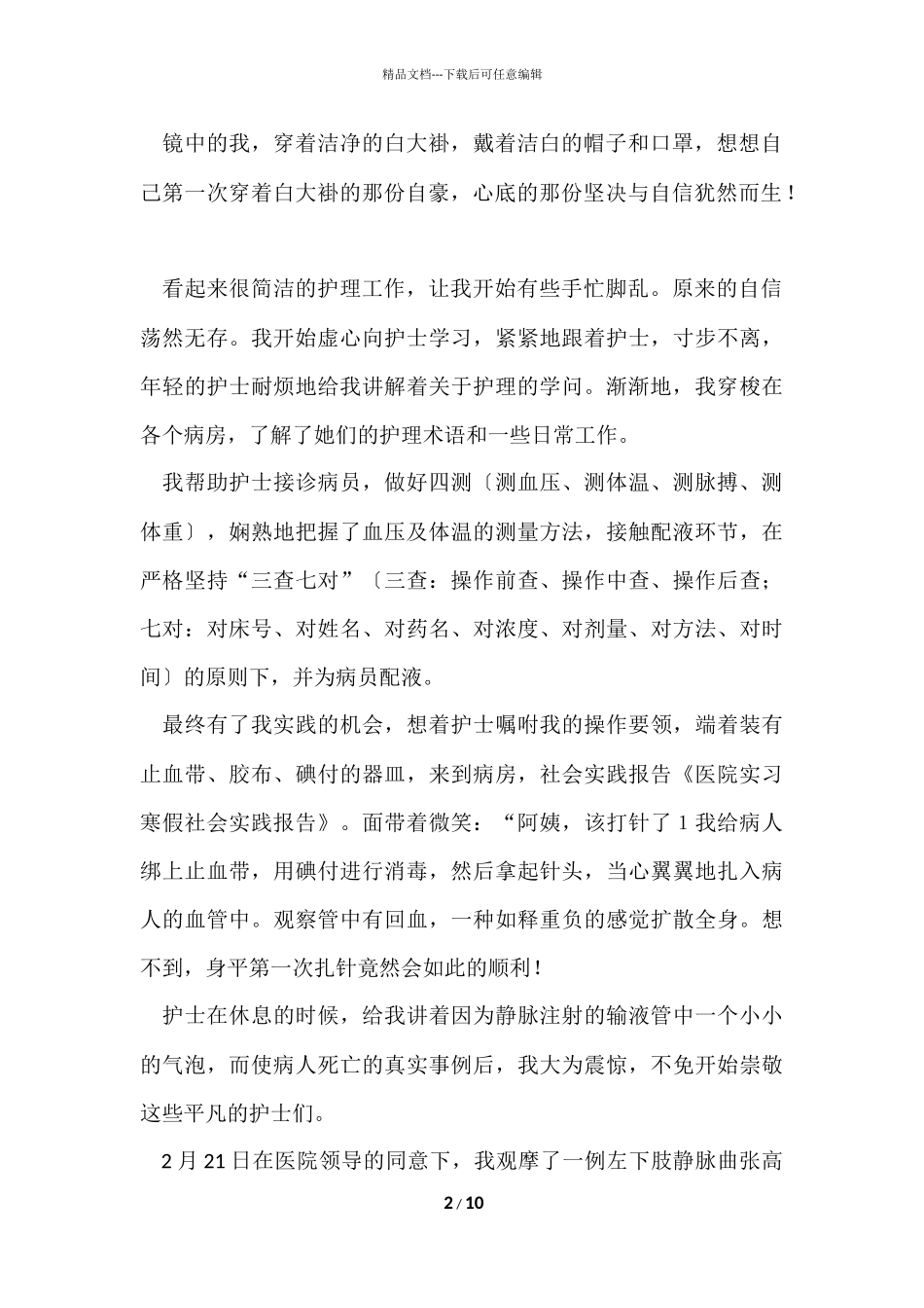 寒假社会实践实习报告锦集十篇_第2页