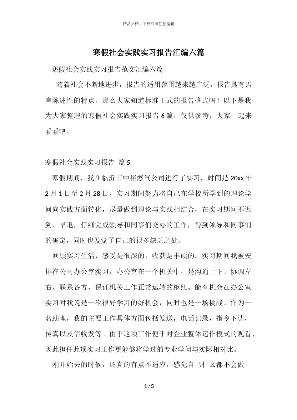 寒假社会实践实习报告汇编六篇_第1页