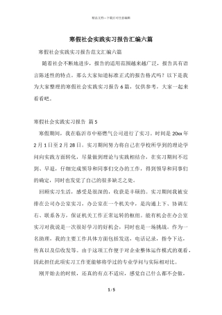 寒假社会实践实习报告汇编六篇