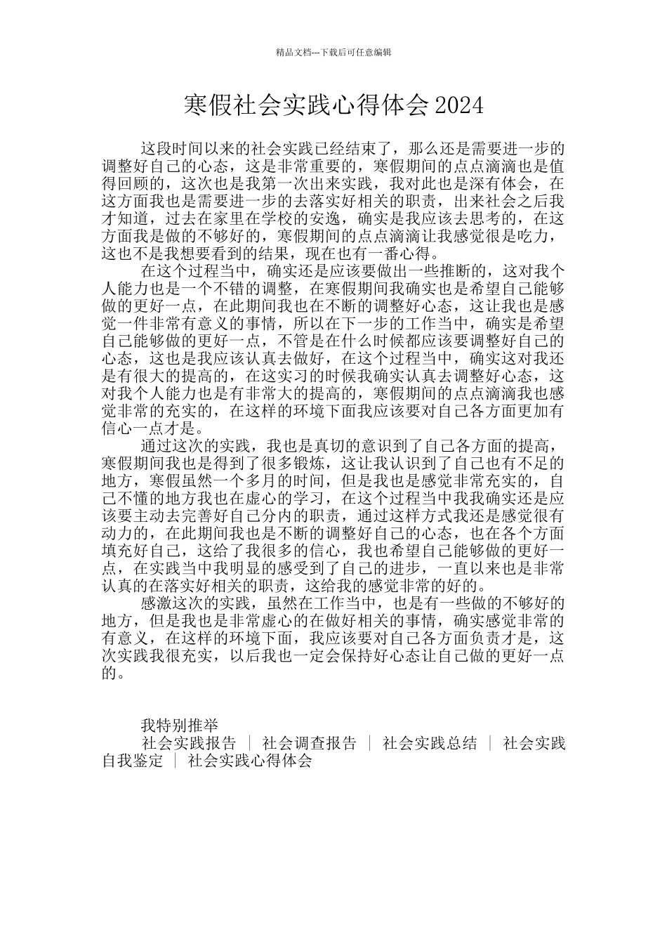 寒假社会实践心得体会2024_第1页