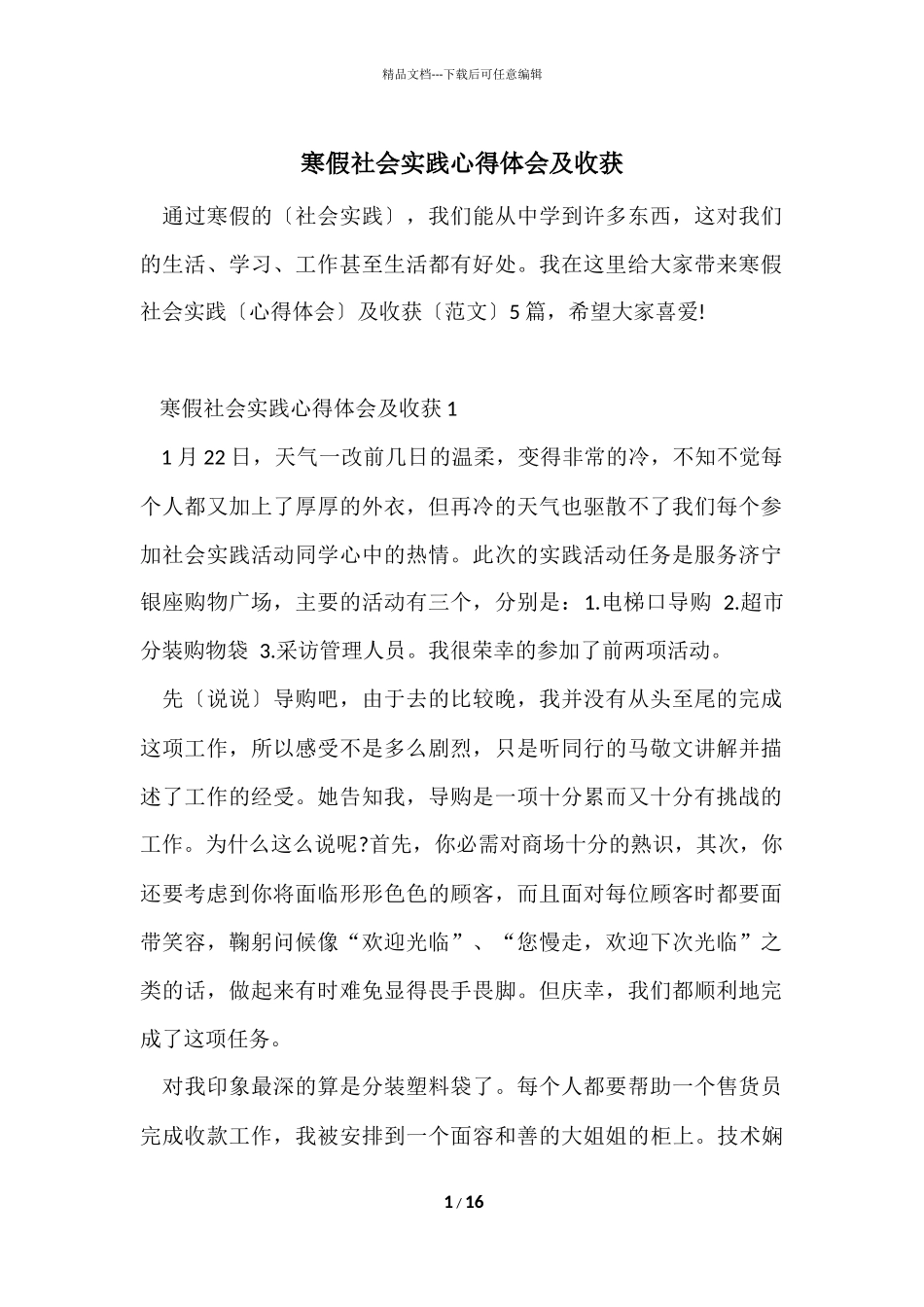 寒假社会实践心得体会及收获_第1页