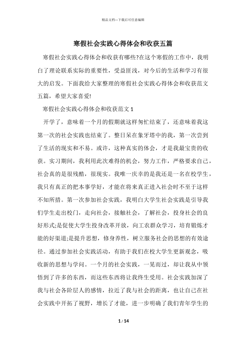 寒假社会实践心得体会和收获五篇_第1页