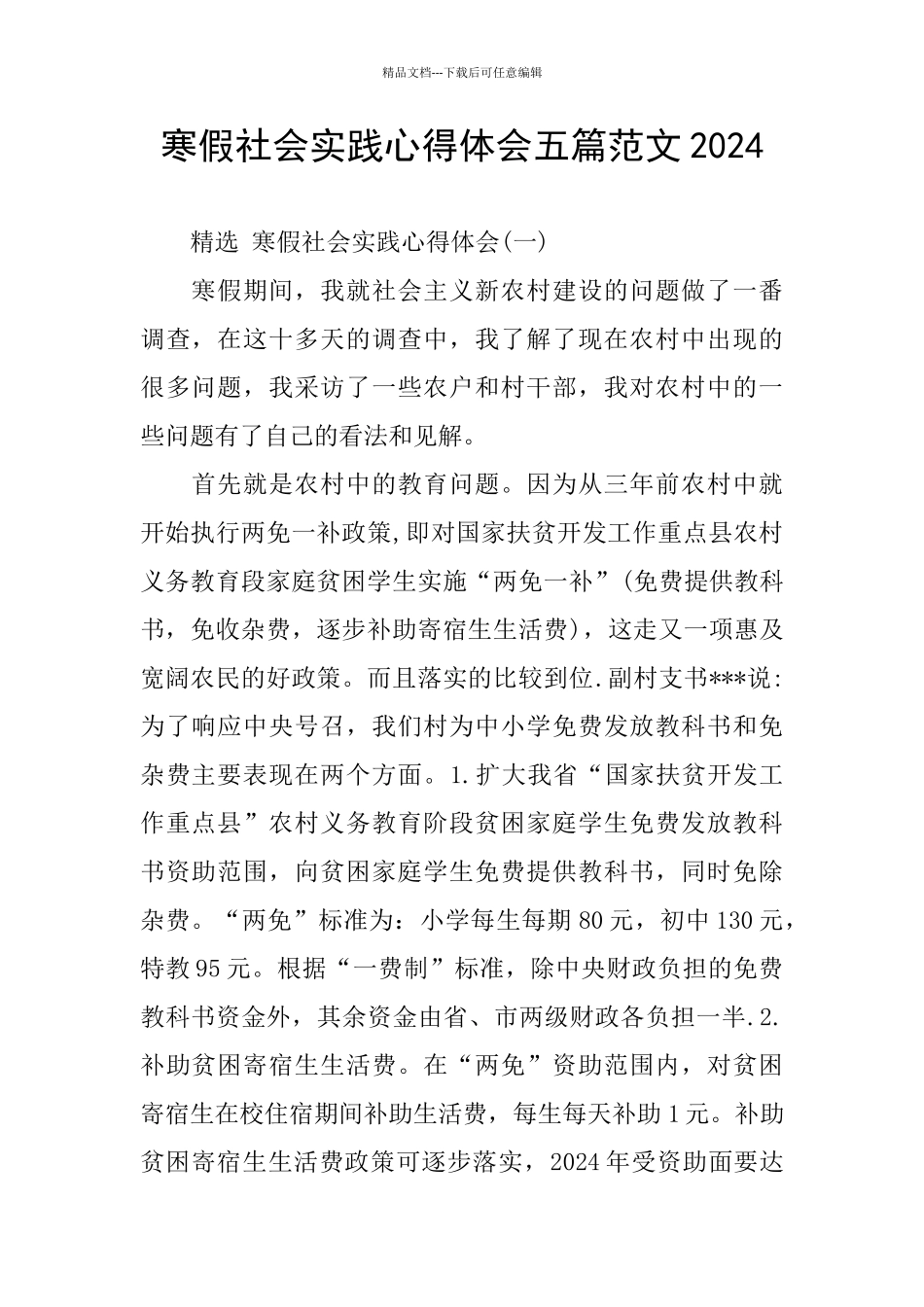 寒假社会实践心得体会五篇范文2024_第1页