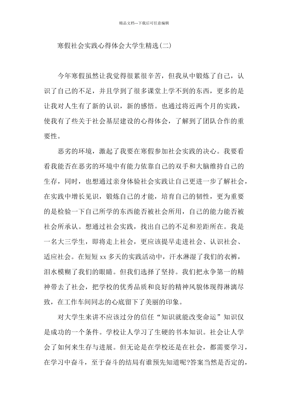 寒假社会实践心得体会大学生精选_第3页