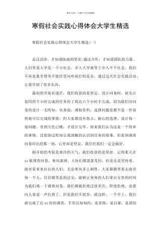 寒假社会实践心得体会大学生精选