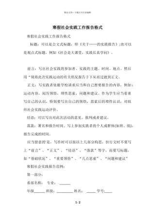 寒假社会实践工作报告格式