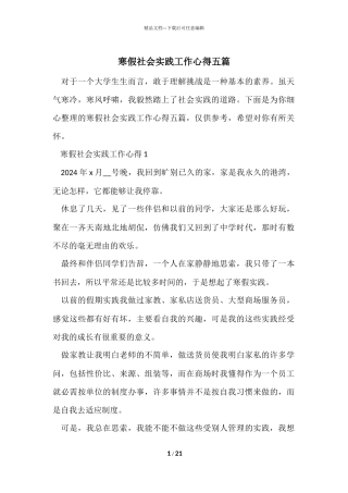 寒假社会实践工作心得五篇