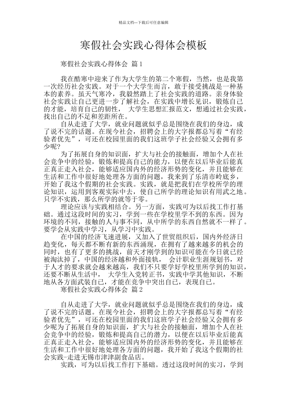 寒假社会实践心得体会模板_第1页