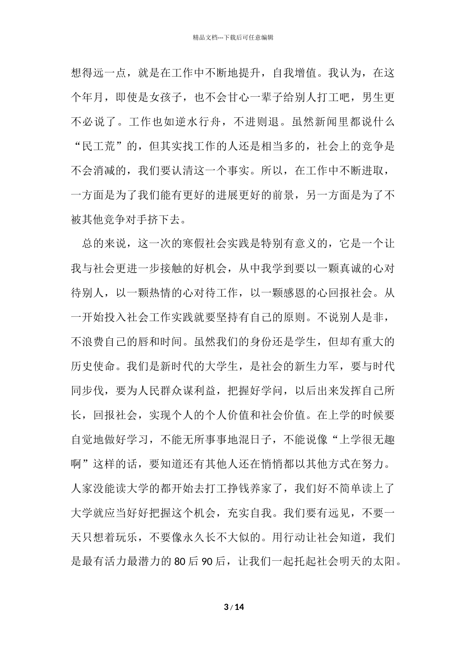 寒假社会实践心得体会感悟5篇_第3页