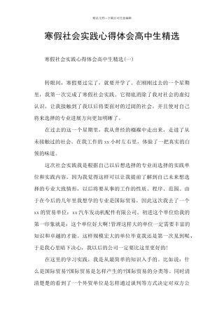 寒假社会实践心得体会高中生精选