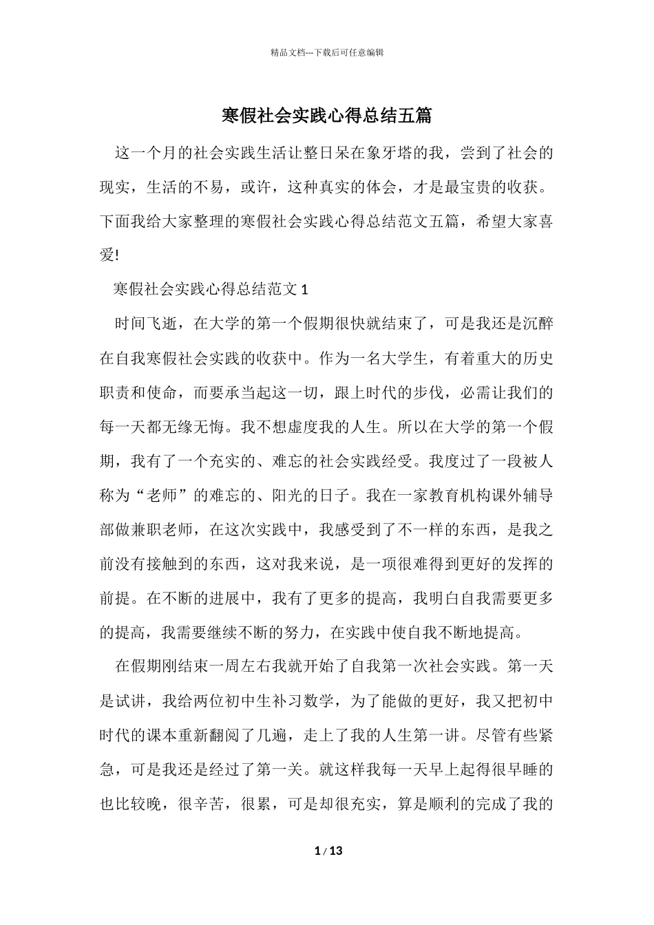 寒假社会实践心得总结五篇_第1页