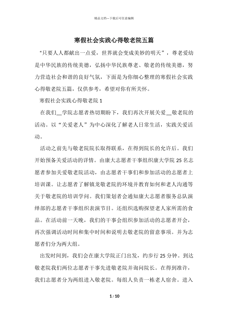 寒假社会实践心得敬老院五篇_第1页