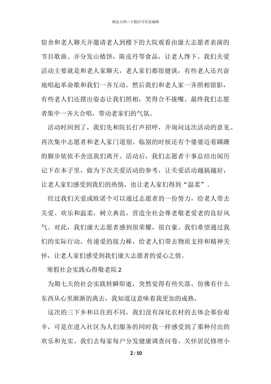 寒假社会实践心得敬老院五篇_第2页