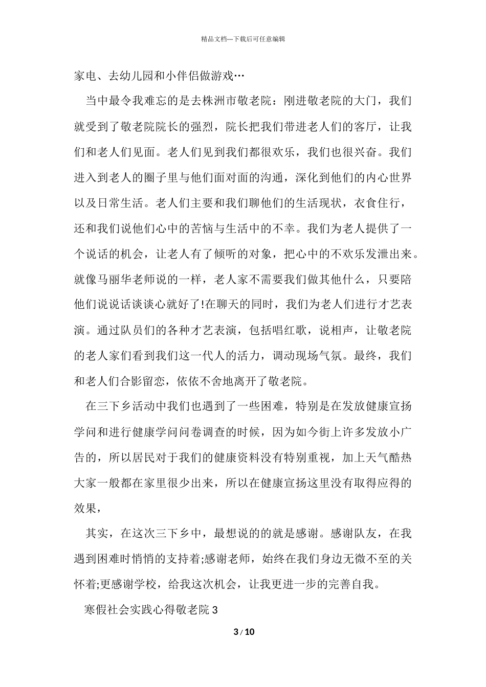 寒假社会实践心得敬老院五篇_第3页