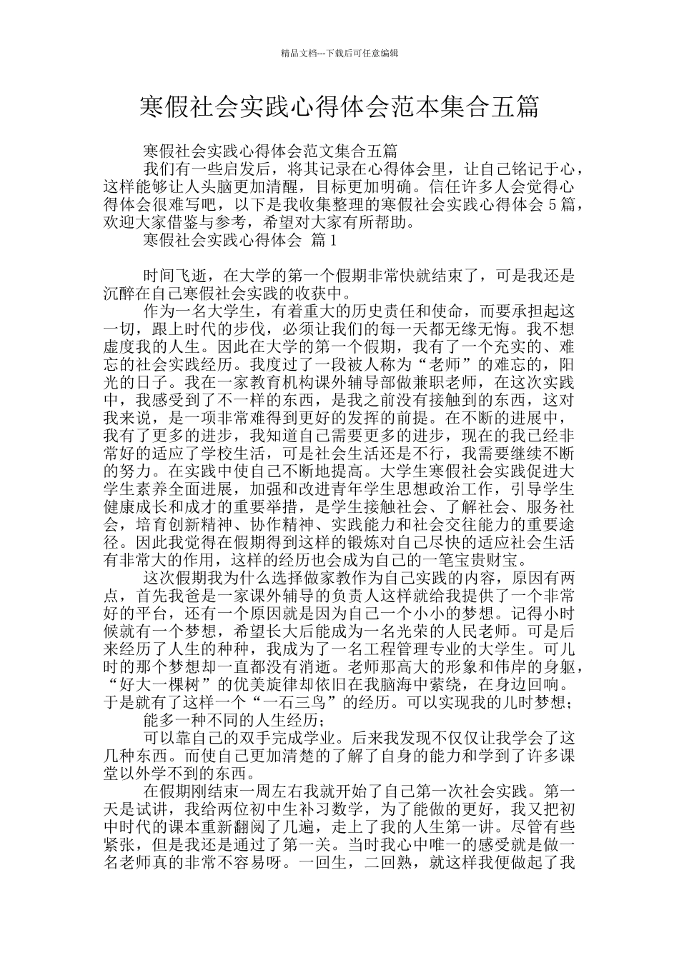 寒假社会实践心得体会范本集合五篇_第1页