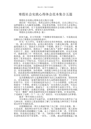 寒假社会实践心得体会范本集合五篇