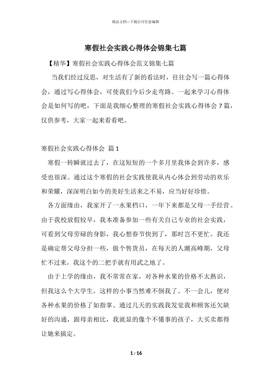 寒假社会实践心得体会锦集七篇_第1页