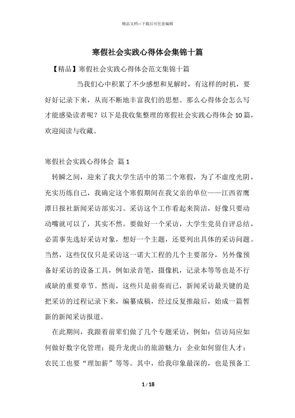 寒假社会实践心得体会集锦十篇_第1页