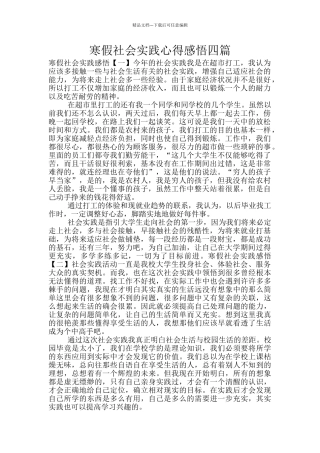 寒假社会实践心得感悟四篇