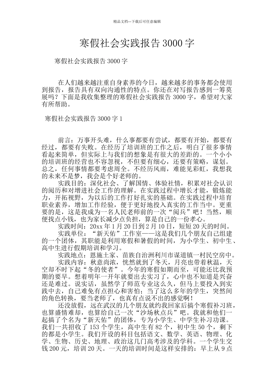 寒假社会实践报告3000字_第1页