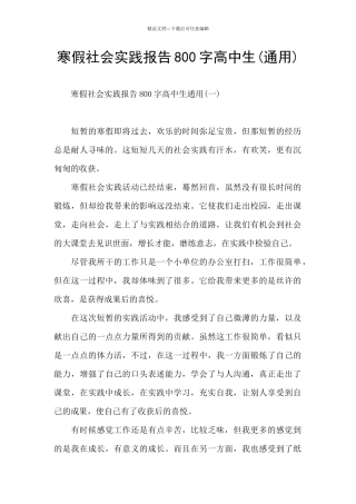 寒假社会实践报告800字高中生