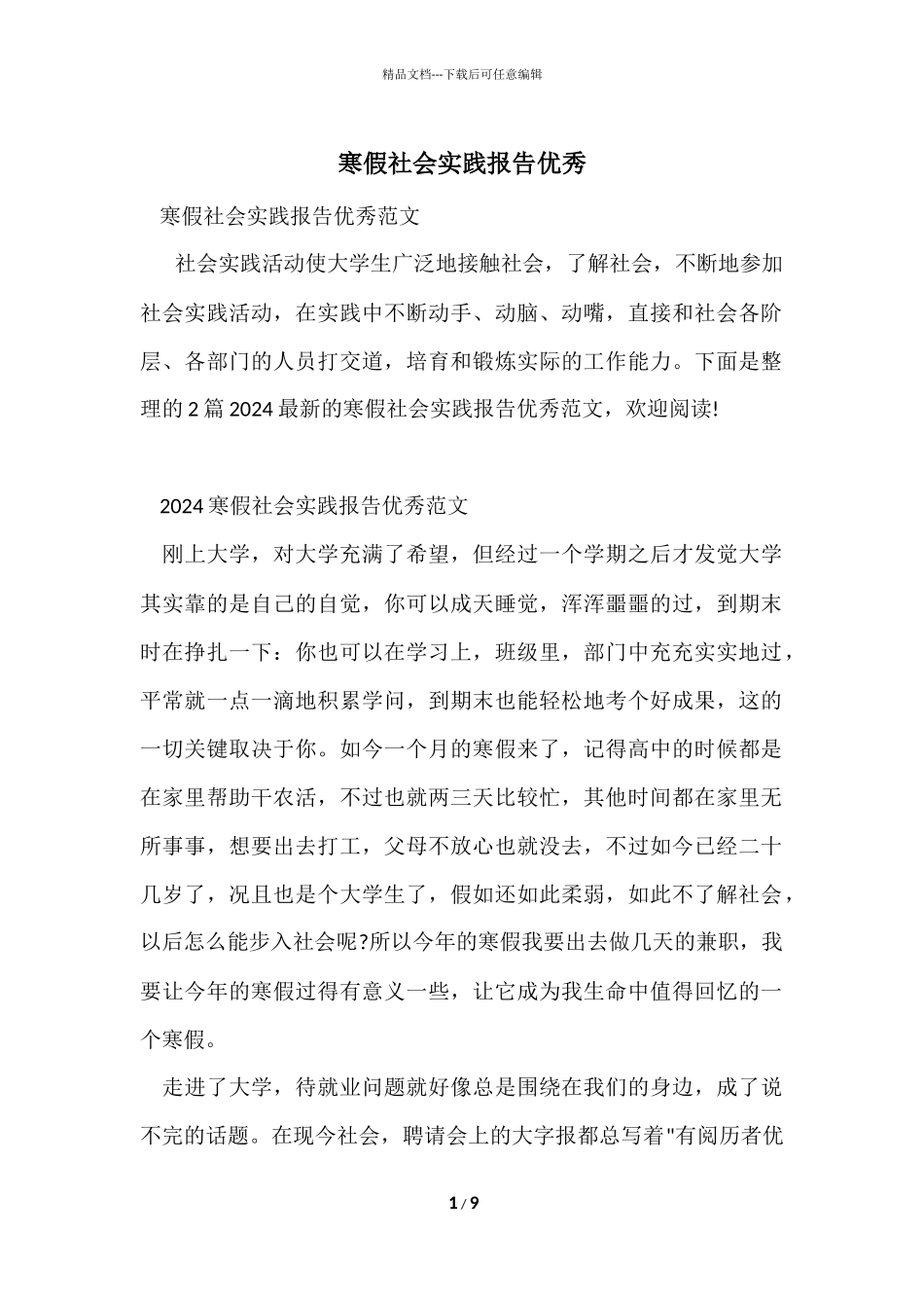 寒假社会实践报告优秀_第1页