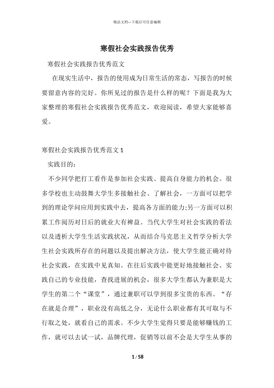 寒假社会实践报告优秀-3_第1页
