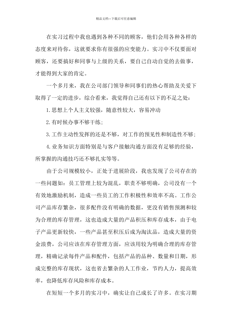 寒假社会实践报告-销售类社会实践报告_第3页