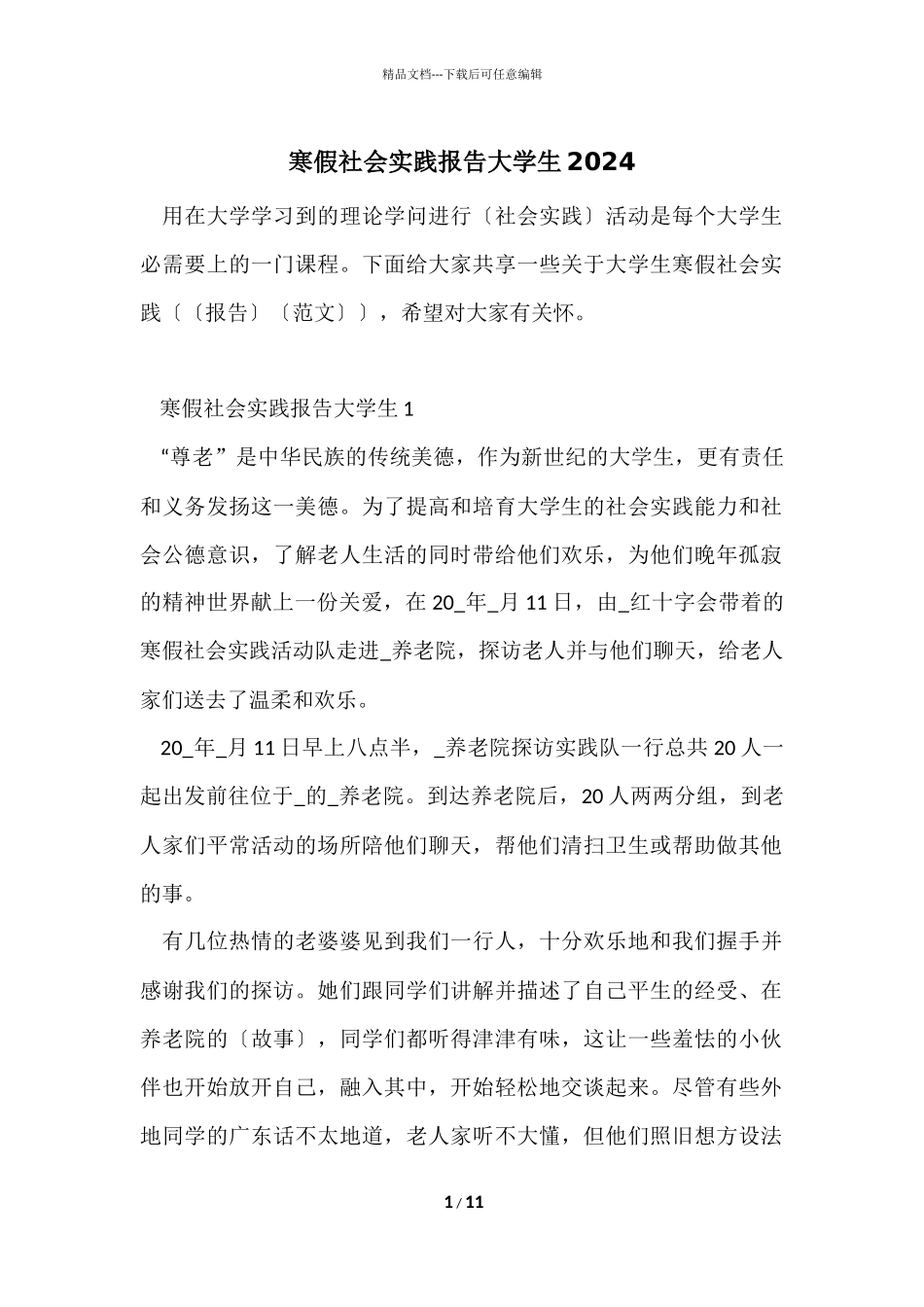 寒假社会实践报告大学生2024_第1页