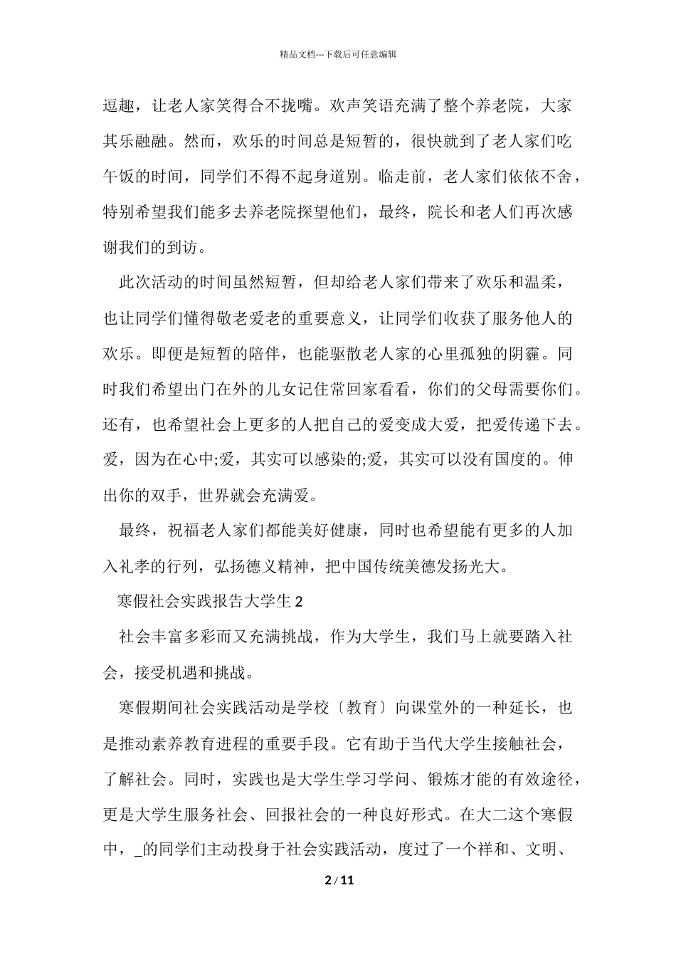 寒假社会实践报告大学生2024_第2页