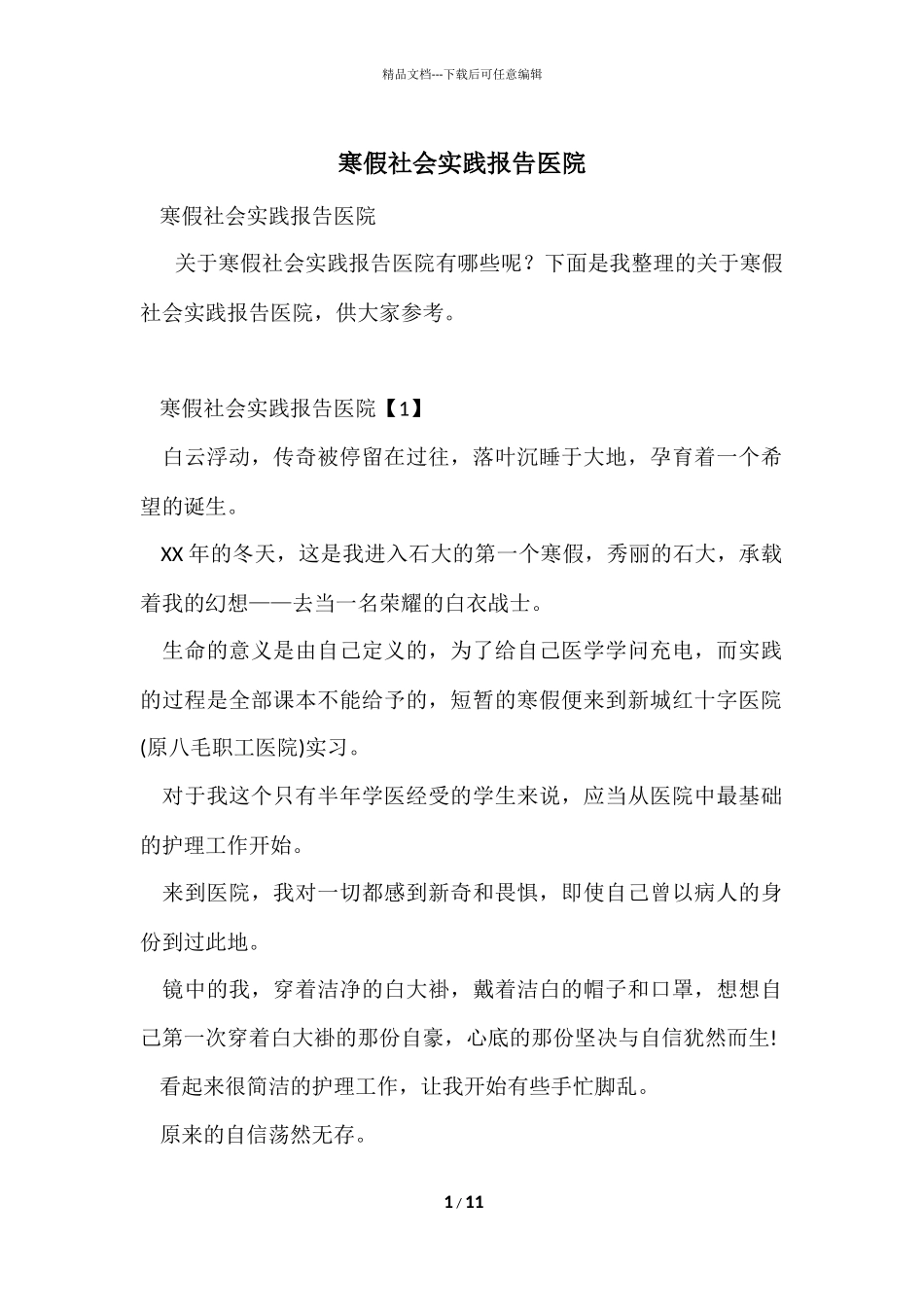 寒假社会实践报告医院_第1页